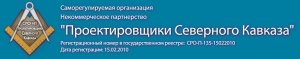 СРО Проектировщики Северного Кавказа НП