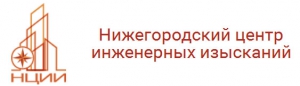 Нижегородский Центр Инженерных Изысканий ООО НЦИИ