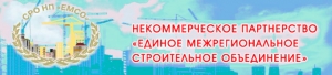 СРО Единое Межрегиональное Строительное Объединение НП ЕМСО