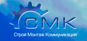 Строй Монтаж Коммуникация ООО СМК