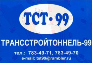 Трансстройтоннель-99 ЗАО