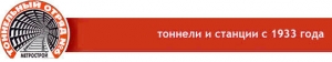 Тоннельный Отряд №6 ОАО Мосметрострой ТО-6