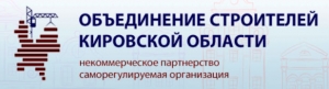 СРО Объединение Строителей Кировской Области НП ОСКО