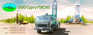 СургутТИСИЗ ООО