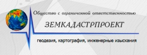 Земкадастрпроект ООО