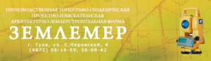 Землемер ООО Производств.Топографо-Геодезическая Проектно-Изыскательская Архитек-Землеустроит.Фирма