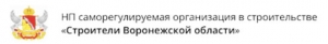 СРО Строители Воронежской Области НП