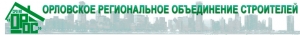 СРО Орловское Региональное Объединение Строителей НП ОРОС