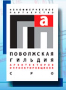 СРО Поволжская Гильдия Архитекторов и Проектировщиков НП ПГАП