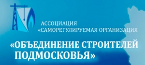 СРО Объединение Строителей Подмосковья НП Ассоциация ОСП