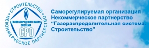 СРО Газораспределительная Система. Строительство НП ГС.С