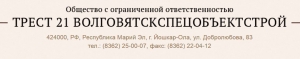 Трест 21 Волговятскспецобъектстрой ООО