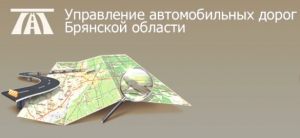 Управление Автомобильных Дорог Брянской Области КУ Казенное Учреждение