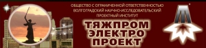 ВНИПИ Тяжпромэлектропроект ООО