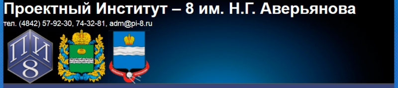 Проектный Институт-8 им. Н.Г. Аверьянова ОАО ПИ-8