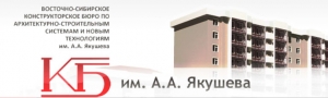 Восточно-Сибирское Конструкторское Бюро по Архитектурно-Строительным Системам и Новым Технологиям имени А.А. Якушева ООО ВСКБ им. А.А. Якушева