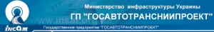 ГосавтотрансНИИпроект ГП ДержавтотрансНДІпроект