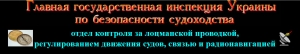 Главная Государственная Инспекция Украины по Безопасности Судоходства ГП Госфлотинспекция Украины