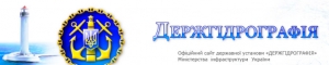 Госгидрография ГУ Держгідрографія