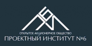 Проектный Институт №6 ОАО ПИ №6 ПИ-6