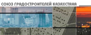 Союз Градостроителей Казахстана ОО Общественное Объединение