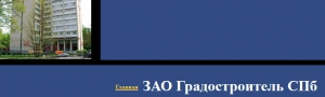 Градостроитель СПб ЗАО