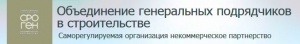 СРО Объединение Генеральных Подрядчиков в Строительстве НП Объединение Генподрядчиков в Строительстве