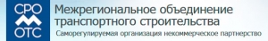 СРО Межрегиональное Объединение Транспортного Строительства НП МОТС