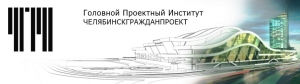 Челябинскгражданпроект ПК ГПИ Производственный Кооператив Головной Проектный Институт