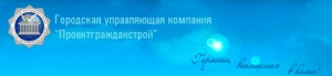 Проектгражданстрой ООО ПГС Городская Управляющая Компания