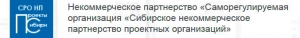 СРО Проекты Сибири НП Сибирское Некоммерческое Партнерство Проектных Организаций