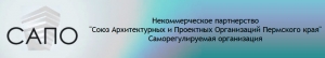 СРО Союз Архитектурных и Проектных Организаций Пермского Края НП С.А.П.О.