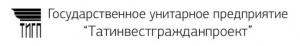 Татинвестгражданпроект ГУП Головная Территор. Проектно-Изыскательская Научно-Производственная Фирма