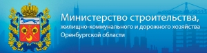 Министерство Строительства, Жилищно-Коммунального и Дорожного Хозяйства Оренбургской Области