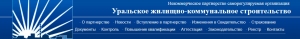 СРО Уральское Жилищно-Коммунальное Строительство НП УралЖилКомСтрой