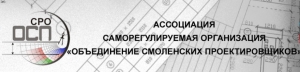 СРО Объединение Смоленских Проектировщиков НП Ассоциация ОСП