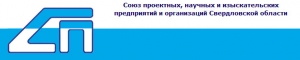 Союз Проектных, Научных и Изыскательских Предприятий и Организаций Свердловской Области НП