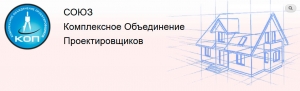 СРО Союз Комплексное Объединение Проектировщиков НП Союз КОП