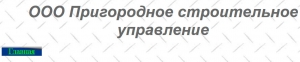 Пригородное Строительное Управление ООО Пригородное СУ