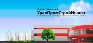 УралПромСтройИнвест ООО Группа Компаний