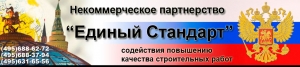 СРО Содействия Повышению Качества Выполнения Строительных Работ Единый Стандарт НП Единый Стандарт