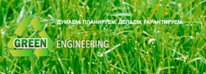 Грин Инжиниринг ООО Green Engineering