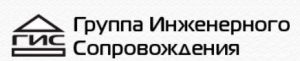 Группа Инженерного Сопровождения ООО ГИС