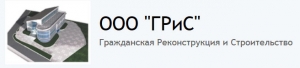 ГРиС ООО Гражданская Реконструкция и Строительство