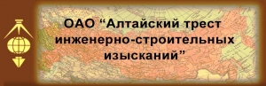 АлтайТИСИз ОАО Алтайский Трест Инженерно-Строительных Изысканий