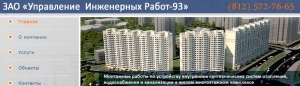 Управление Инженерных Работ-93 ООО УИР-93 Фирма САВ