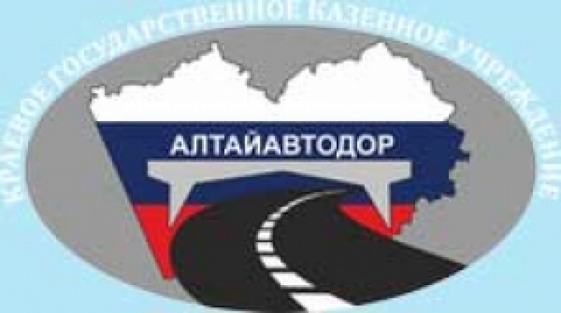 Алтайавтодор КГКУ