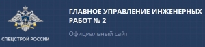 ГУИР №2 при Спецстрое России ФГУП Главное Управление Инженерных Работ №2