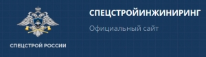 Спецстройинжиниринг при Спецстрое России ФГУП