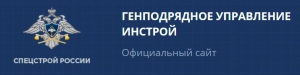 ГУ Инстрой при Спецстрое России ФГУП